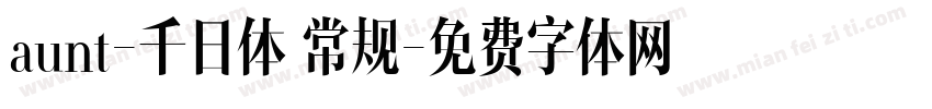aunt-千日体 常规字体转换